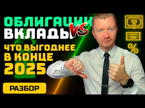 Видео: ОБЛИГАЦИИ vs ДЕПОЗИТЫ. Что реально выгоднее после снижения ставки