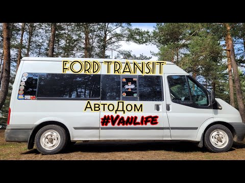 Видео: Переделка из микроавтобуса в автодом (Ford Tansit) #Vanlife