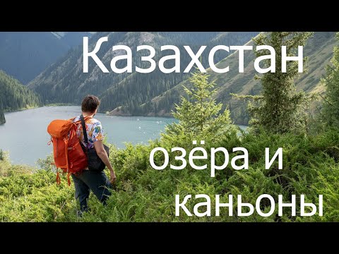 Видео: Казахстан: Озера и Каньоны