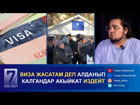 Видео: ВИЗА ЖАСАТАМ ДЕП АЛДАНЫП КАЛГАНДАР АКЫЙКАТ ИЗДЕЙТ