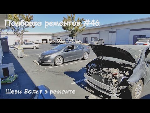 Видео: Подборка ремонтов на СТО #46 Шеви вольт в ремонте