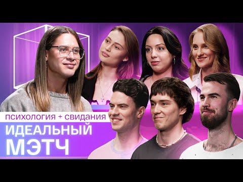 Видео: Идеальный мэтч | Люди у которых не было серьезных отношений | КУБ