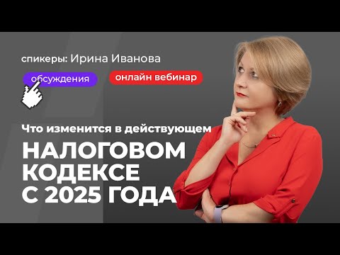 Видео: Что изменится в действующем Налоговом кодексе с 2025 | Ирина Иванова