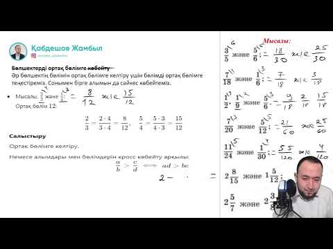 Видео: 3. Бөлшектер / ҰБТ МАТЕМАТИКА