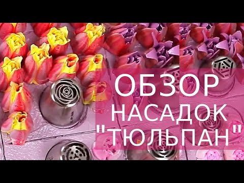 Видео: КОНДИТЕРСКИЕ насадки "ТЮЛЬПАН". Обзор НАСАДОК. Цветы получатся у КАЖДОГО.