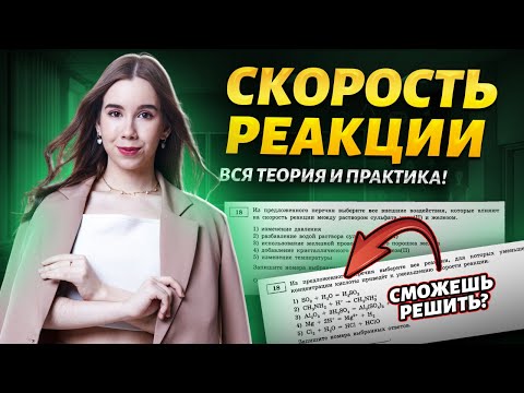 Видео: Скорость химической реакции: задание 18 ЕГЭ по химии | Умскул