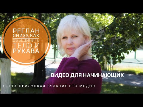 Видео: Реглан снизу. Как объединить рукава и тело, подрезы.