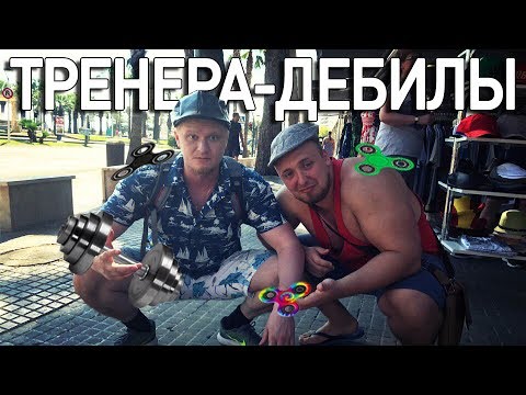 Видео: А ваш тренер полный ДЕБИЛ?