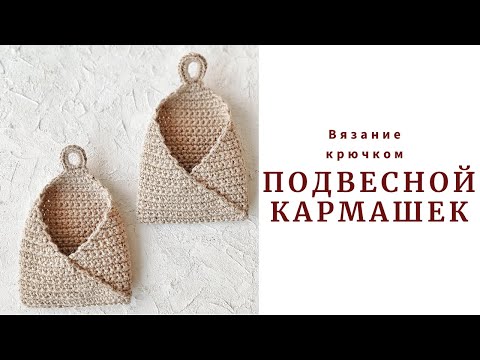 Видео: ОНИ НА РАСХВАТ. Подвесной кармашек.