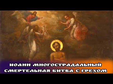 Видео: Иоанн Многострадальный. Смертельная битва с грехом. Священник Игорь Сильченков