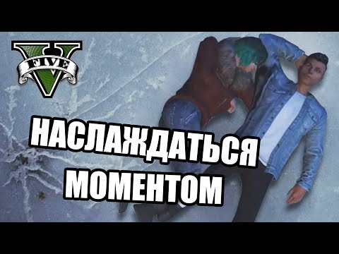 Видео: Наслаждаться моментом [GTA 5 RP]