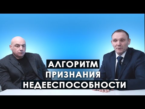 Видео: Алгоритм признания недееспособности