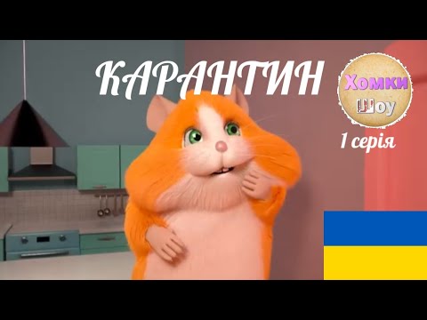 Видео: Хомки шоу:1 Серія Карантин