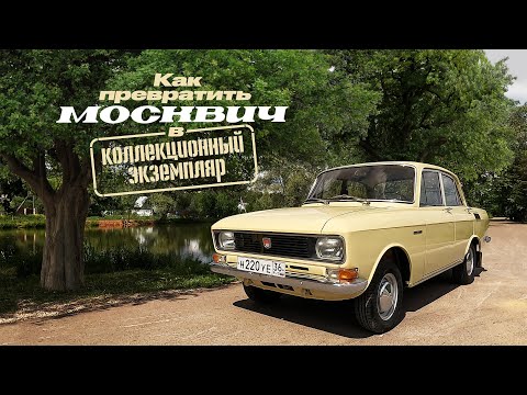 Видео: Ранний Москвич-2140. Как создать коллекционный экземпляр.