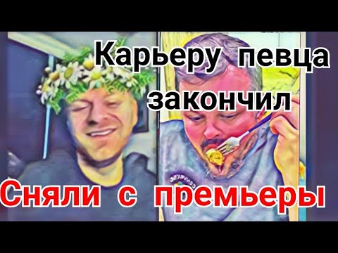 Видео: Самвел Адамян Сняли с премьеры Завершил карьеру певца Андрюсик плачет - нужна помощь Ыра не простит