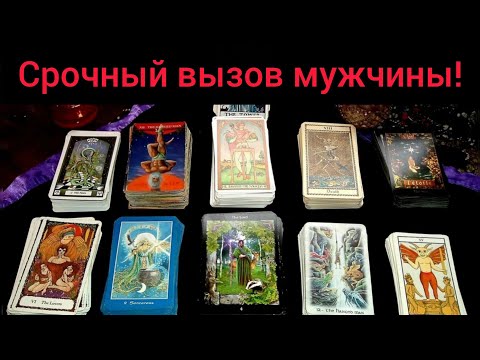 Видео: Срочный вызов мужчины! 💯 Проявление! Таро онлайн.