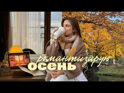 Видео: как романтизировать осень 🍂🕯️ || мои попытки и рекомендации