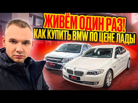 Видео: ЖИВЕМ ОДИН РАЗ!!! КАК КУПИТЬ BMW по цене ЛАДЫ