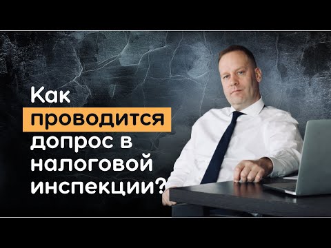 Видео: Каким образом проводится допрос в налоговой инспекции?