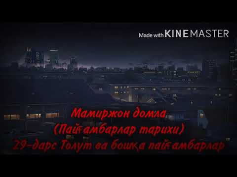 Видео: Мамиржон домла (Пайғамбарлар тарихи) 29-дарс Толут ва бошқа пайғамбарлар