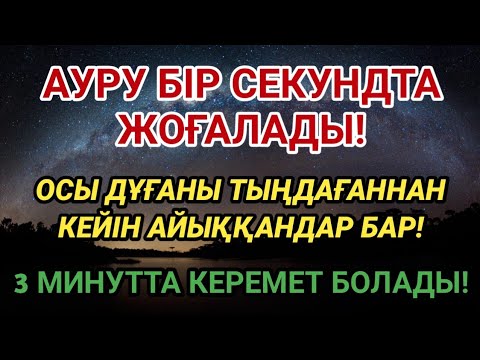 Видео: КӨЗ АШЫП-ЖҰМҒАНША АЙЫҚҚАНДАР БАР!Пайғамбардың 3 минуттық дұғасы!