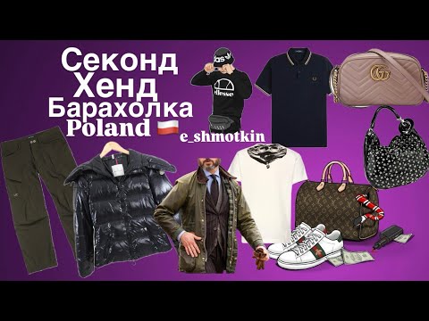 Видео: Барахолка Секонд-Хенда Польша, Stone island, C.P.Company, Barbour Wax, Gucci, Gimmy Choo, Moncler