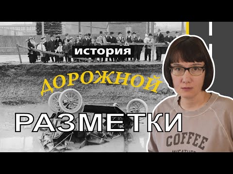 Видео: Дорожная разметка: откуда она взялась и как отличается в разных странах