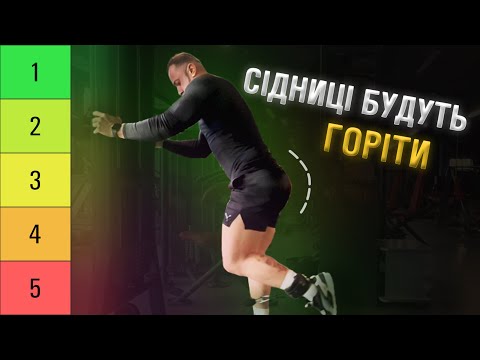 Видео: Топ 5 найкращих і найгірших вправ для сідниць в залі