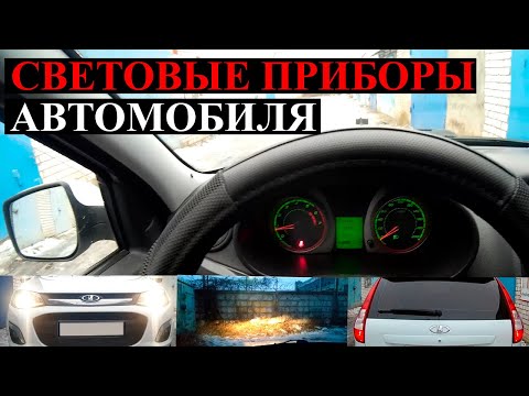 Видео: Внешние световые приборы автомобиля и как ими пользоваться!