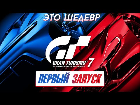 Видео: ПЕРВЫЙ ЗАПУСК GRAN TURISMO 7 на PS4 PRO! ЭТО ШЕДЕВР!!!
