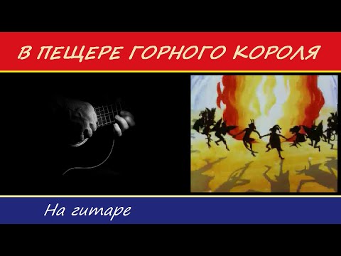 Видео: Эдвард Григ. "В ПЕЩЕРЕ ГОРНОГО КОРОЛЯ" - на гитаре.