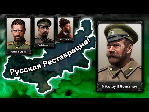 Видео: Как вернуть Николая II за КОМУЧ в Hearts of Iron 4 RoR: Rise of Russia?