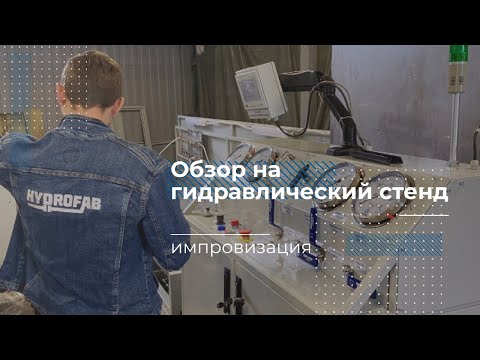 Видео: Стенд для гидравлических испытаний труб и РВД на прочность | Обзор от гидравлика