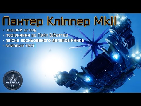 Видео: Elite Dangerous | Пантер Кліппер Мк2: порівняння до Тайпа 9/Каттера, броньована збірка, бойові тести