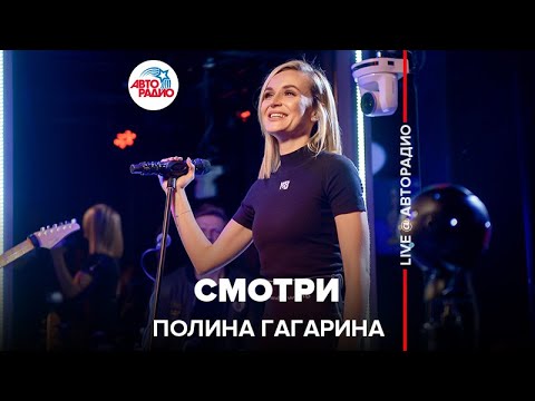 Видео: Полина Гагарина - Смотри (LIVE @ Авторадио)