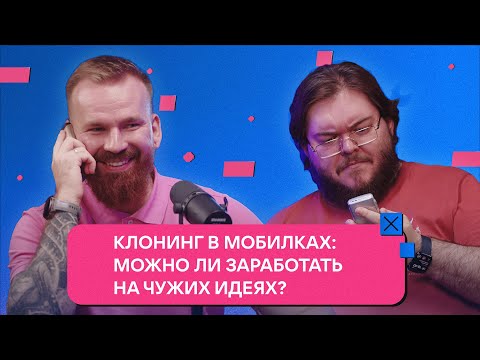 Видео: Клонинг в мобилках: можно ли заработать на чужих идеях?