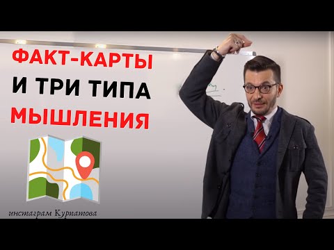 Видео: Как разные типы мышления строят факт-карты? | Андрей Курпатов