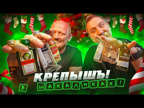 Видео: КРЕПКИЕ ШАКАЛИКИ! НГ ВЕРСИЯ!! ЧАСТЬ 7