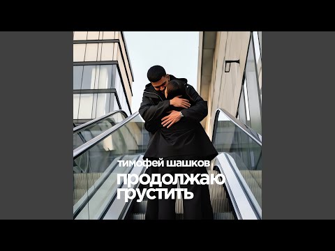 Видео: Продолжаю грустить