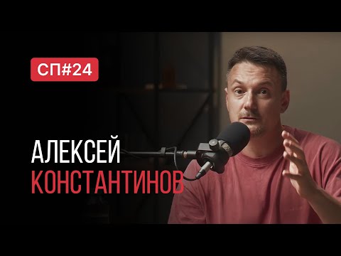 Видео: Скучный Подкаст #24. Алексей Константинов. Бескомпромиссный методист по йоге и силовому тренингу.