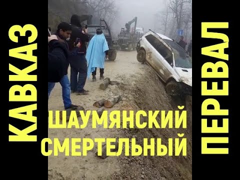 Видео: ✅ ОПАСНЫЙ ШАУМЯНСКИЙ ПЕРЕВАЛ . ДАЛЬНОБОЙЩИК В ГОРАХ КАВКАЗА