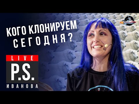 Видео: Кого клонируем сегодня? Анна Иванова. #Постскриптум