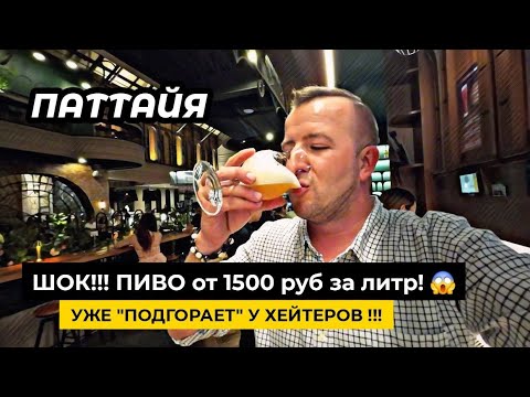 Видео: ПАТТАЙЯ Перестает быть БЮДЖЕТНОЙ !! Литр пива от 1500 рублей! Подгорает у хейтеров!