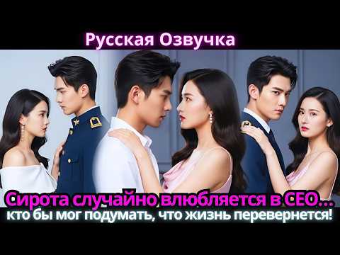 Видео: Сирота случайно влюбляется в CEO… кто бы мог подумать, что жизнь перевернется!