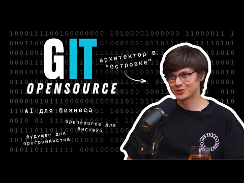 Видео: Иван Чернов: о роли архитектора в компании, будущем Open Source и разработке с AI
