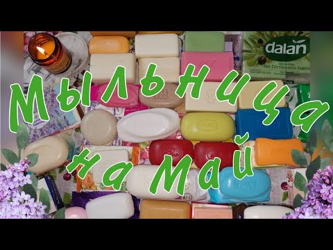 Видео: Мыльница на Май месяц 🌷🧼🌱