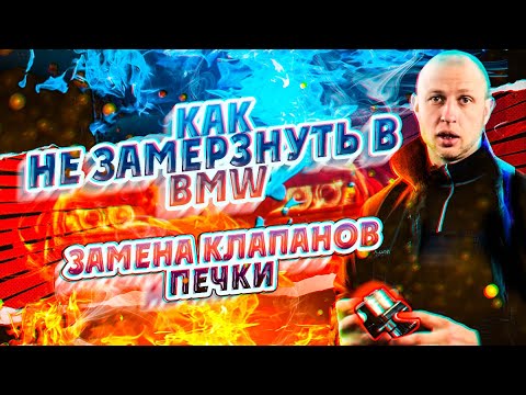 Видео: Как не замерзнуть в BMW E39 зимой. Замена клапанов печки