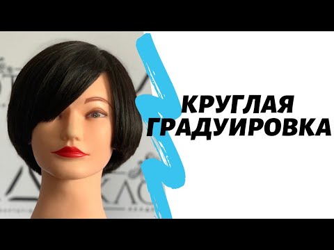 Видео: Круглая градуировка.Короткая женская стрижка.