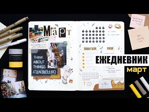 Видео: BULLET JOURNAL ⭐️ МАРТ + КОНКУРС | КАК Я ВЕДУ ЕЖЕДНЕВНИК? 📖 Оформление и планирование ежедневника