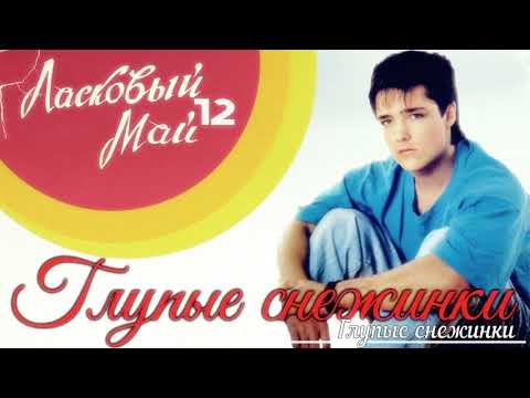 Видео: 3. Глупые снежинки - 12 альбом - Глупые снежинки